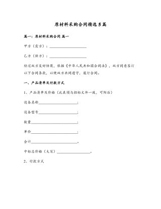 原材料采购合同精选5篇