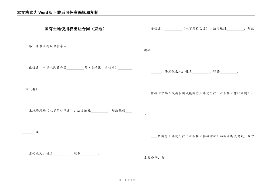 国有土地使用权出让合同（宗地）_第1页