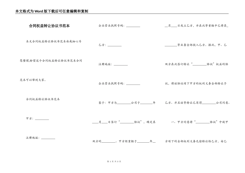 合同权益转让协议书范本_第1页