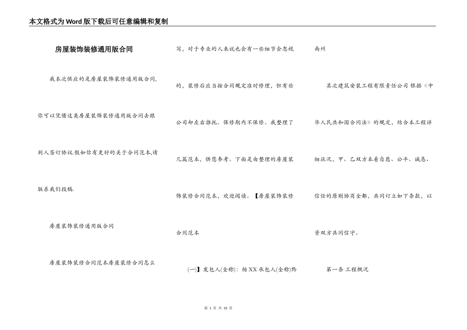 房屋装饰装修通用版合同_第1页