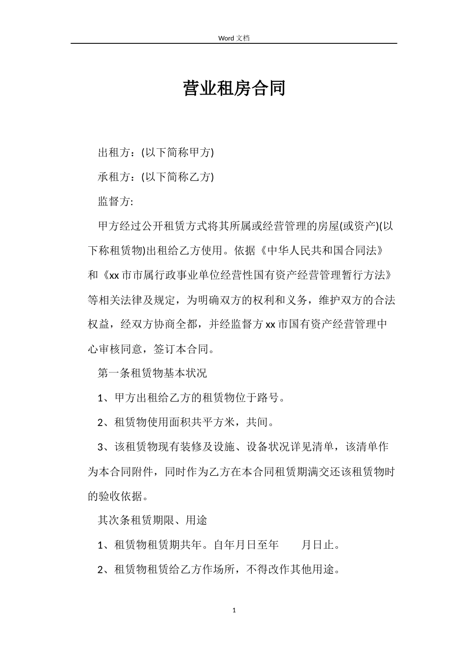 营业租房合同_第1页