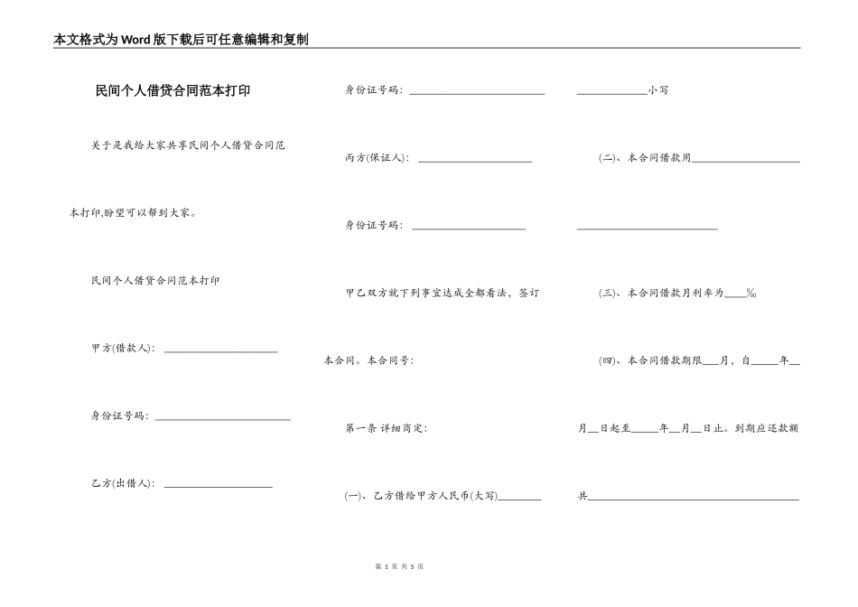 民间个人借贷合同范本打印_第1页