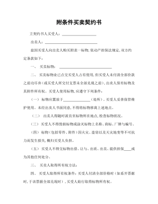 附条件买卖契约书