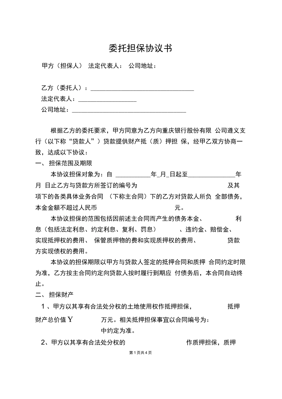 资产抵押担保合同_第1页