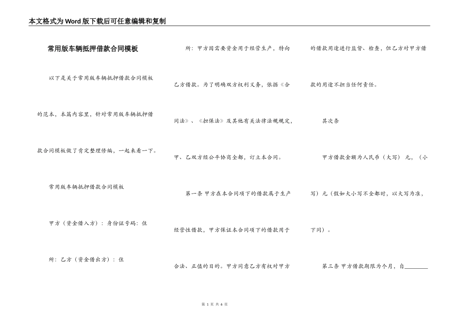 常用版车辆抵押借款合同模板_第1页
