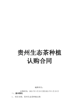 贵州生态茶种植认购合同