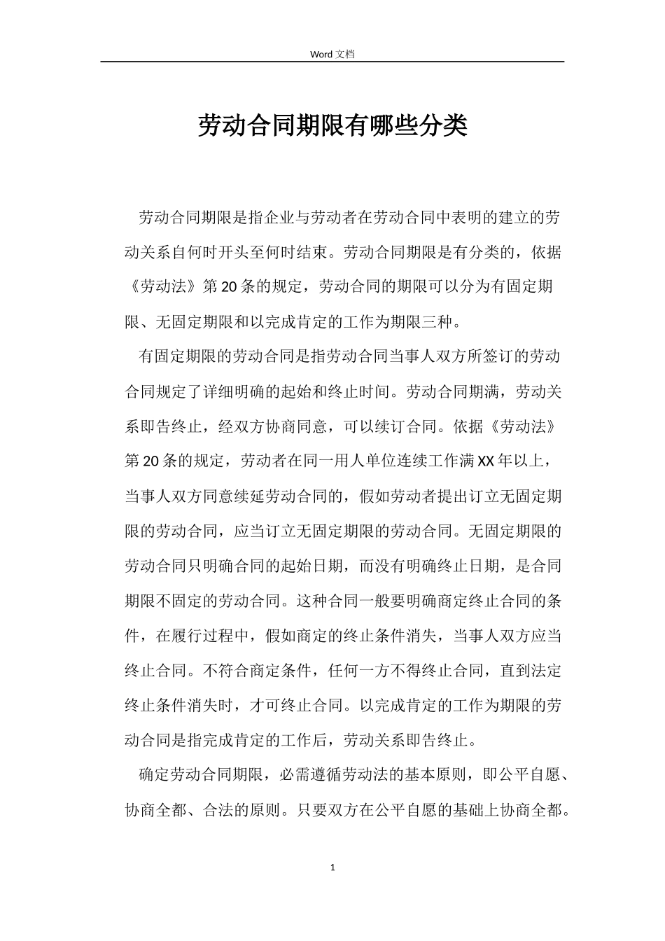 劳动合同期限有哪些分类_第1页