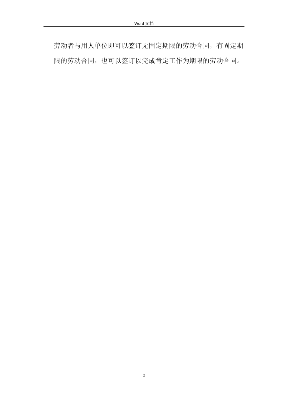 劳动合同期限有哪些分类_第2页