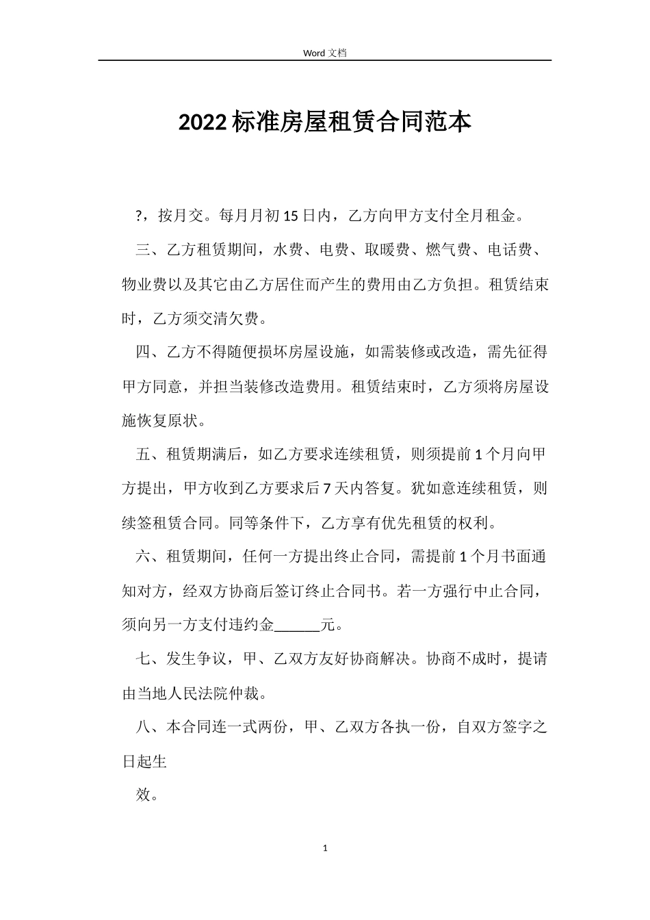 2022标准房屋租赁合同范本_第1页