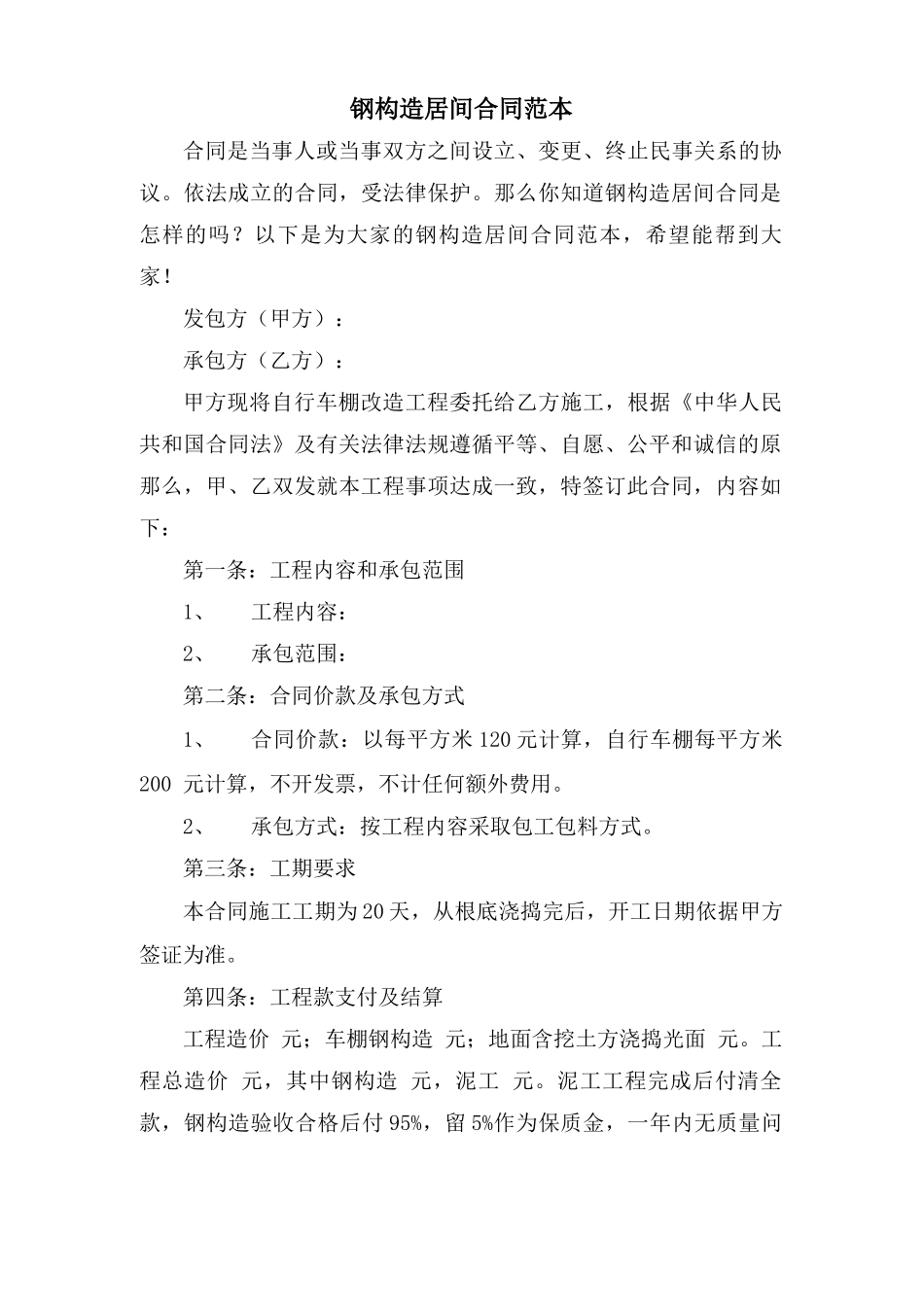 钢结构居间合同范本_第1页