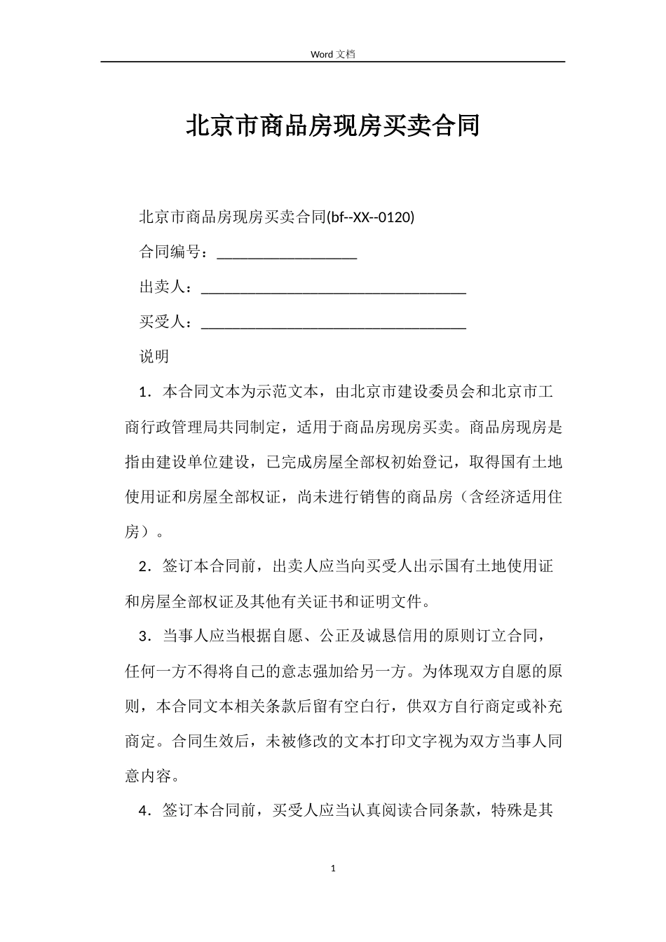 北京市商品房现房买卖合同_第1页