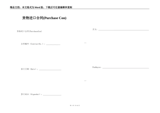 货物进口合同(Purchase Con)