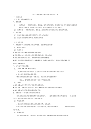 国际货物买卖合同双方的权利义务