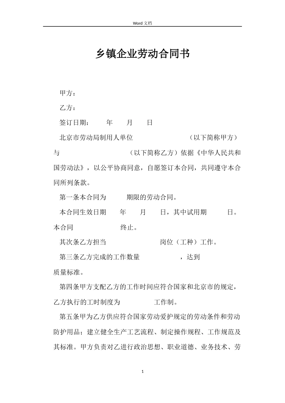 乡镇企业劳动合同书_第1页