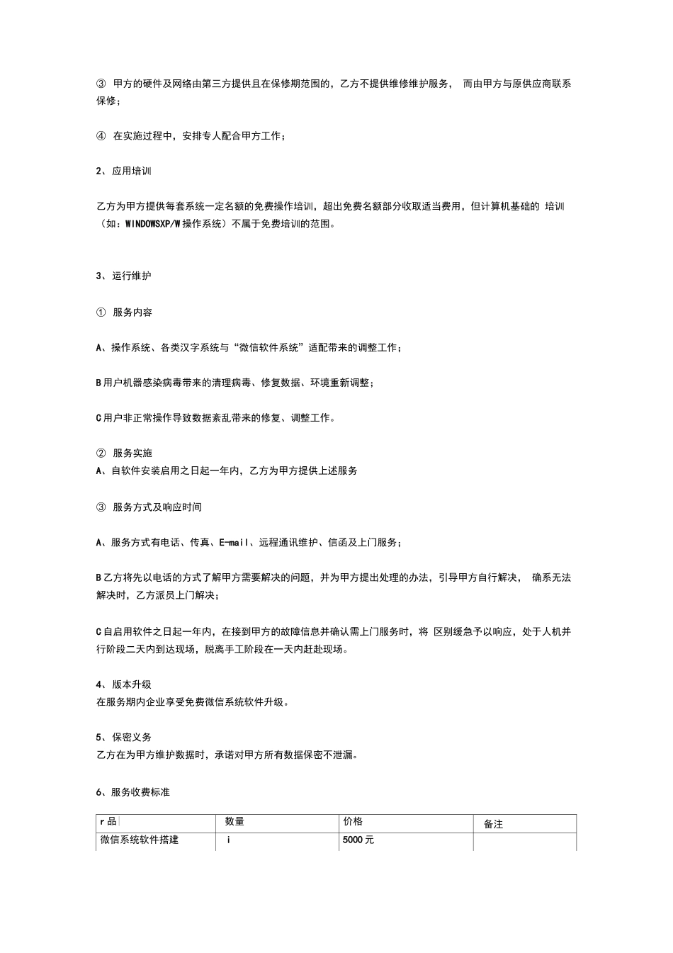 微信服务合同_第2页