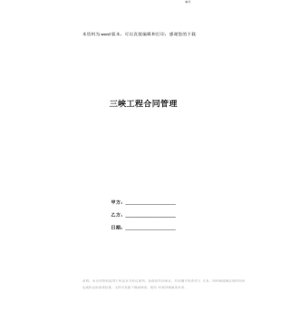 三峡工程合同管理