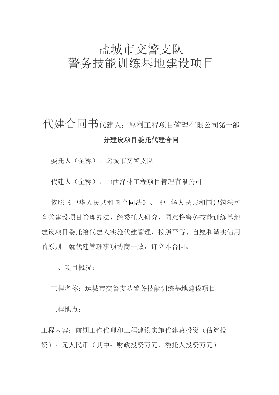建设工程项目全过程管理代建合同_第1页