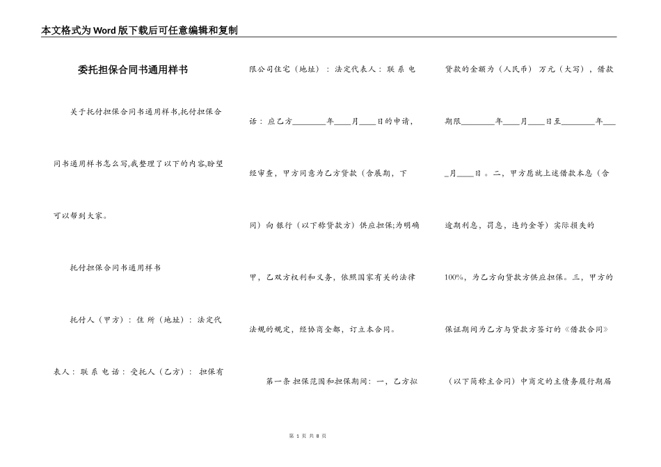 委托担保合同书通用样书_第1页