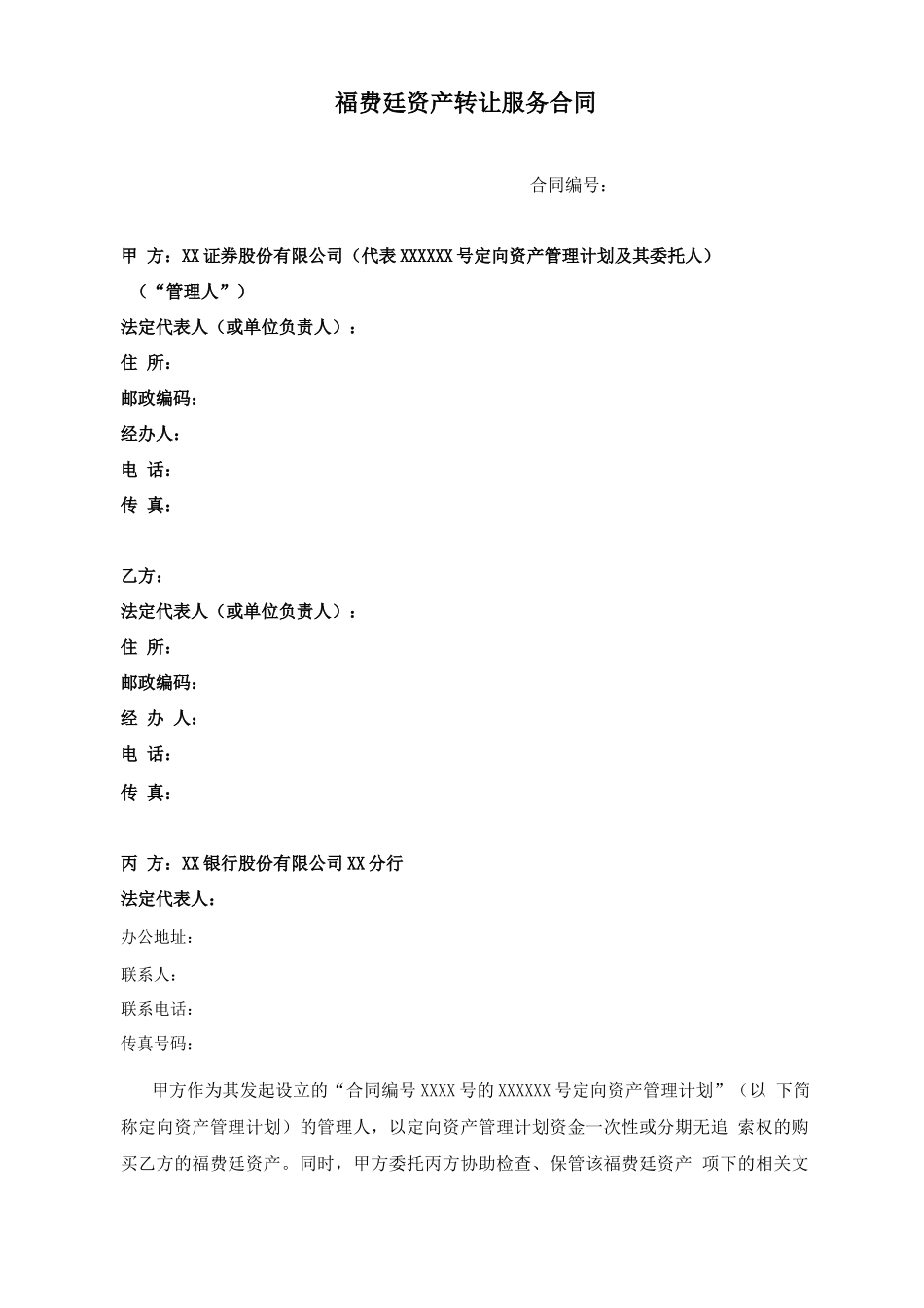 三方福费廷转让服务合同模板_第1页