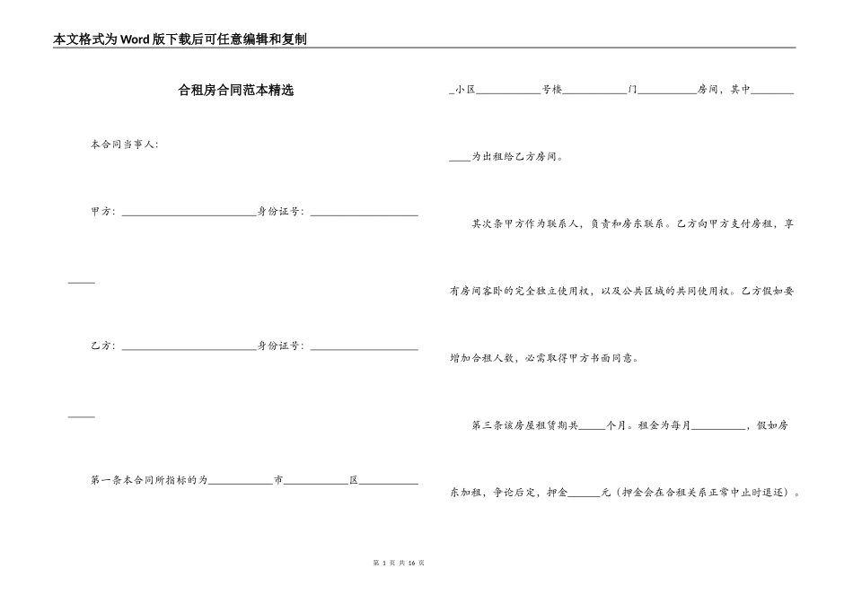 合租房合同范本精选_第1页