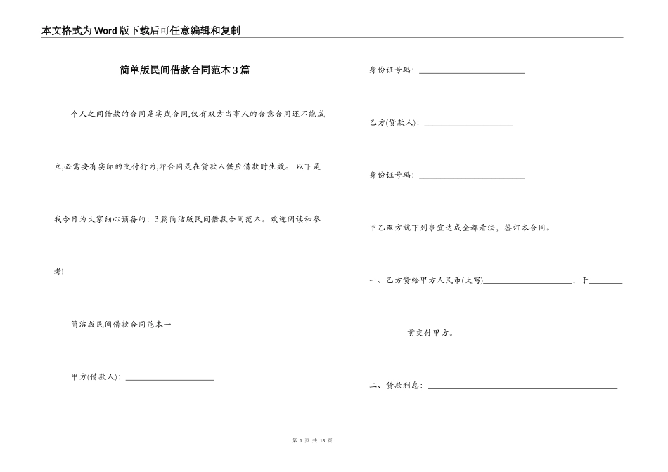 简单版民间借款合同范本3篇_第1页
