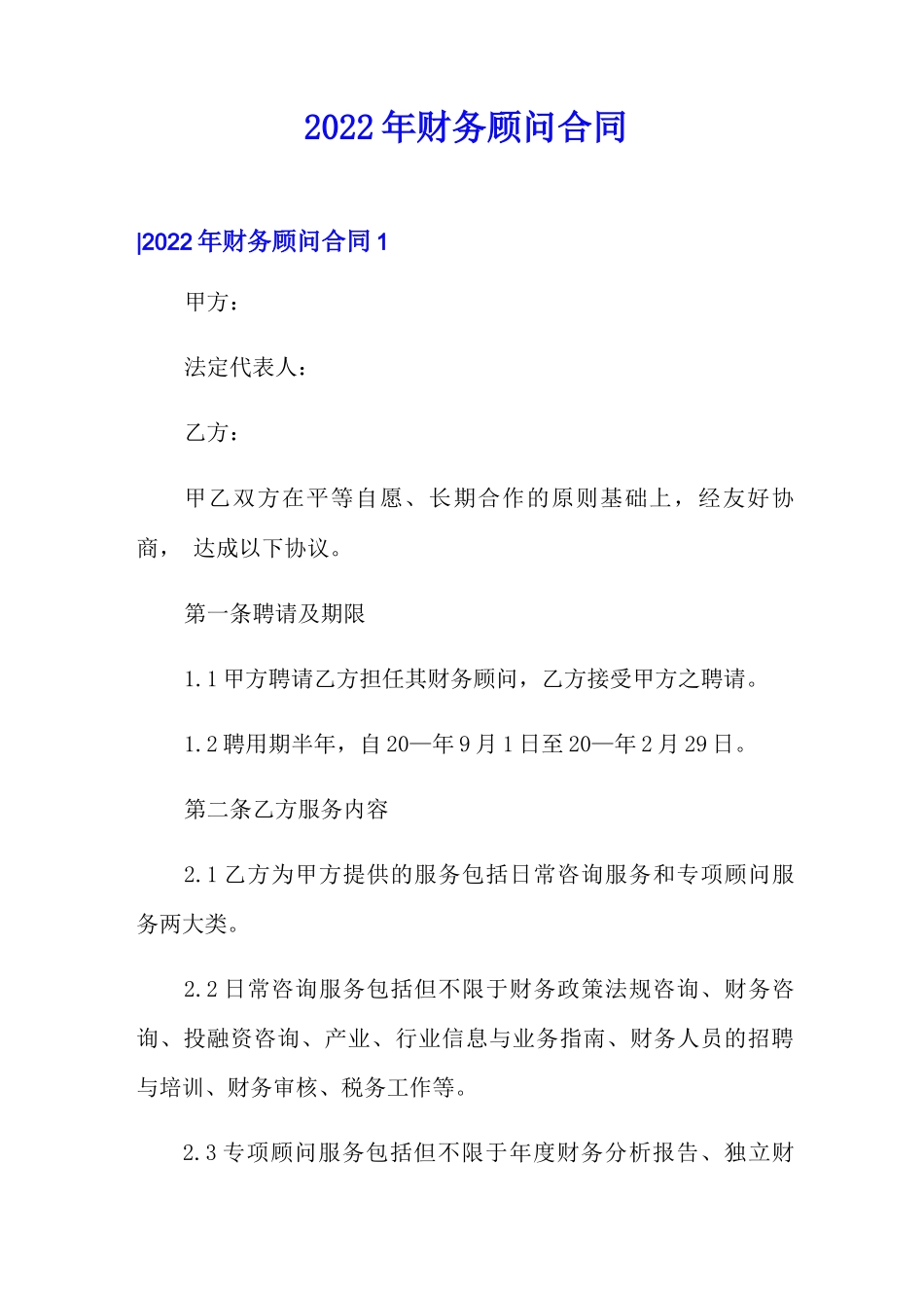2022年财务顾问合同_第1页