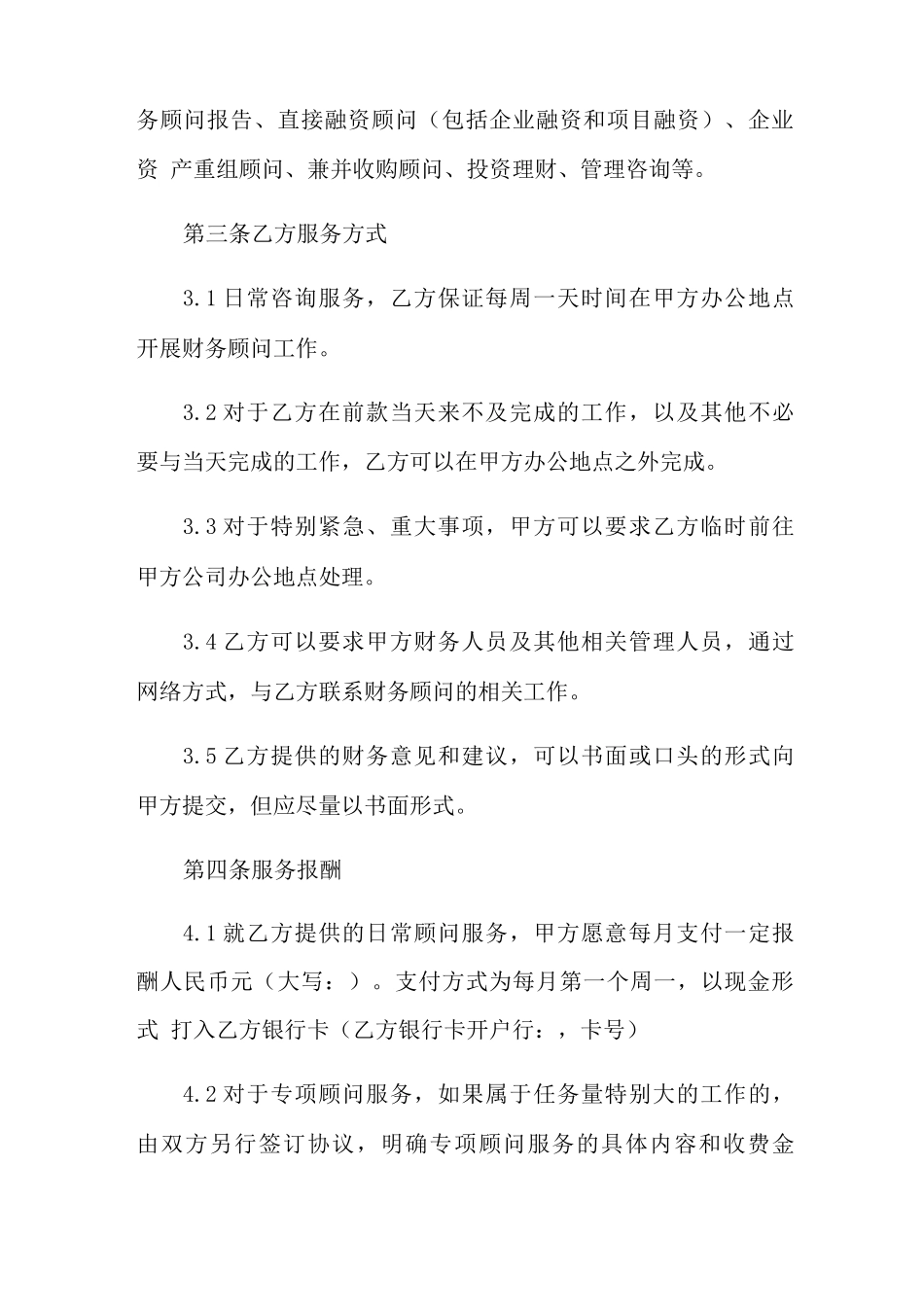 2022年财务顾问合同_第2页