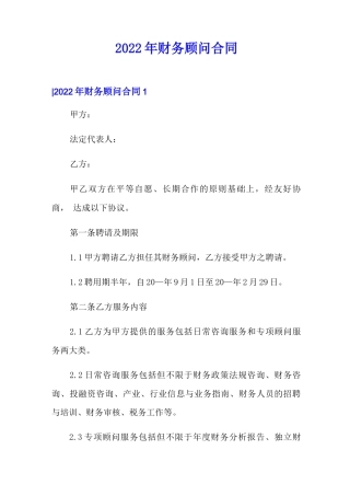 2022年财务顾问合同