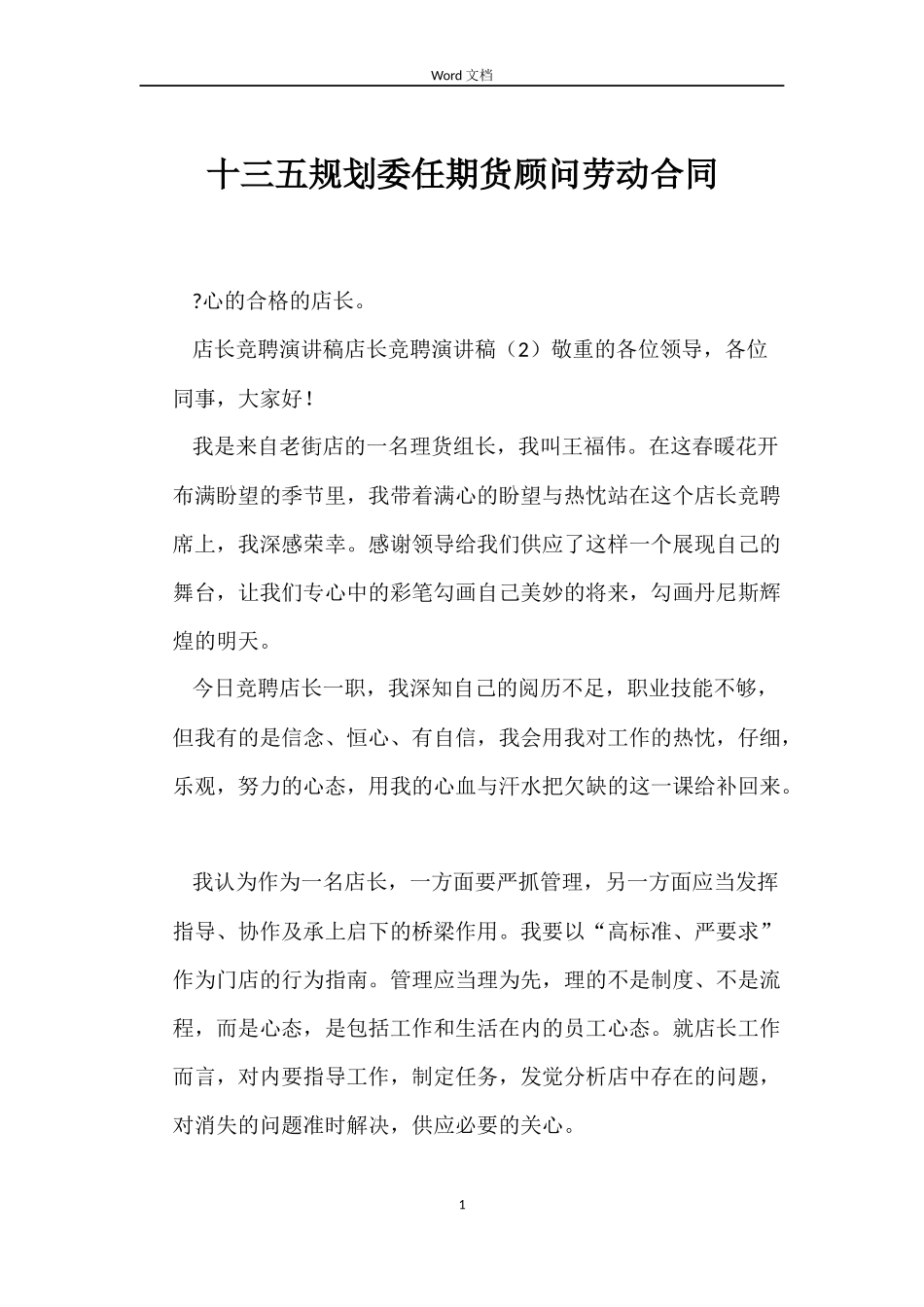 十三五规划委任期货顾问劳动合同_第1页