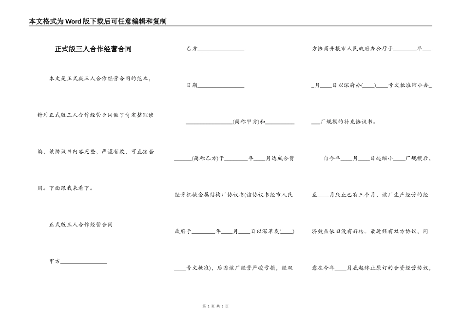 正式版三人合作经营合同_第1页