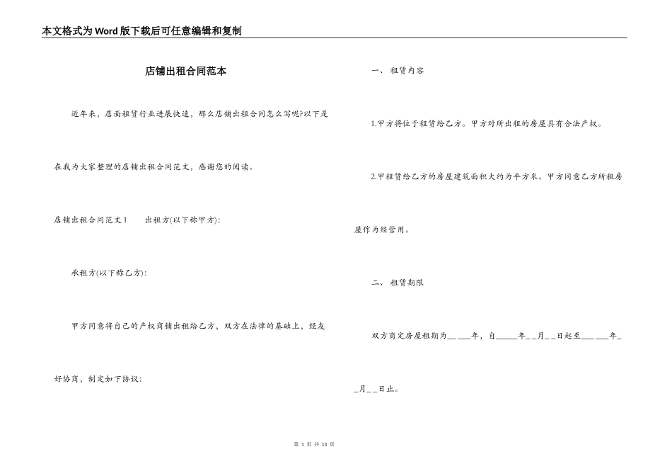 店铺出租合同范本_第1页