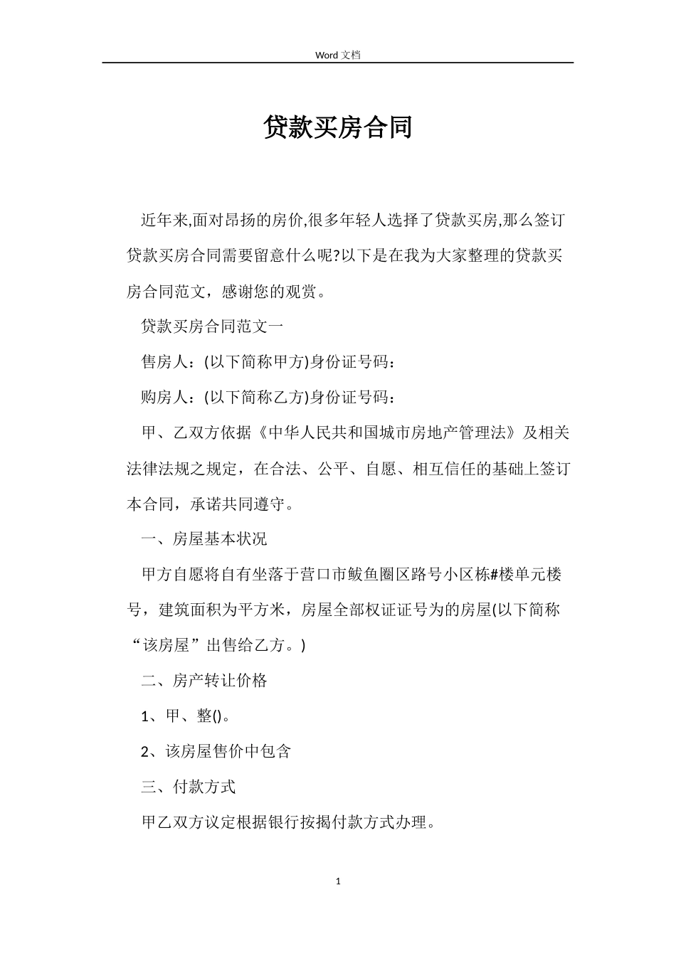 贷款买房合同_第1页