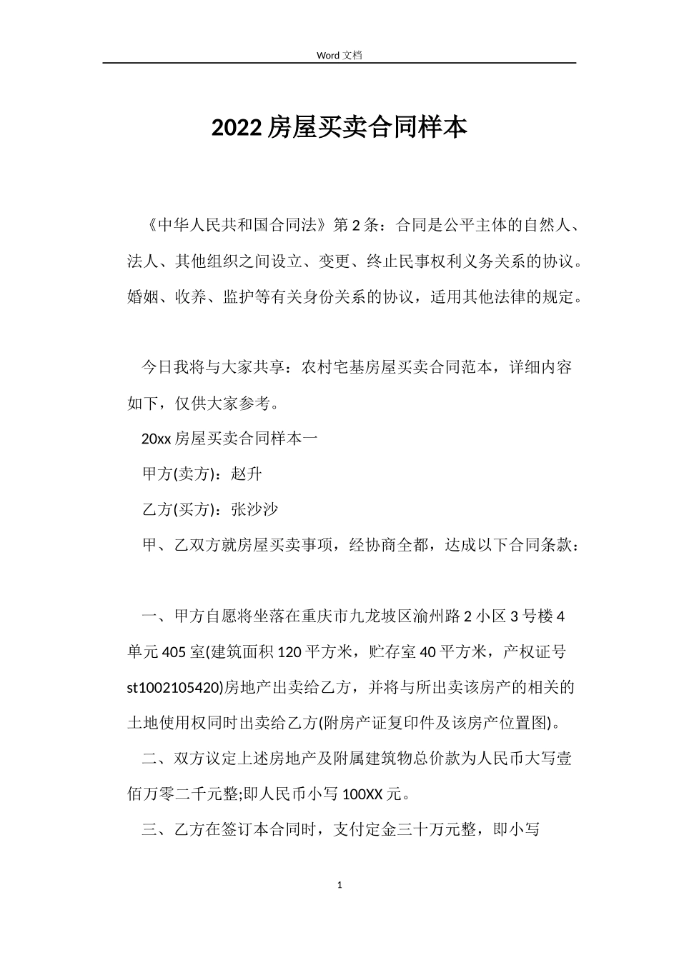 2022房屋买卖合同样本_第1页