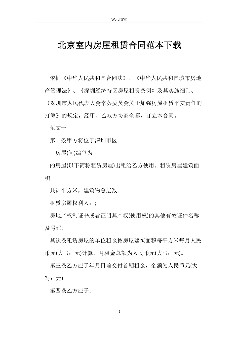 北京室内房屋租赁合同下载_第1页