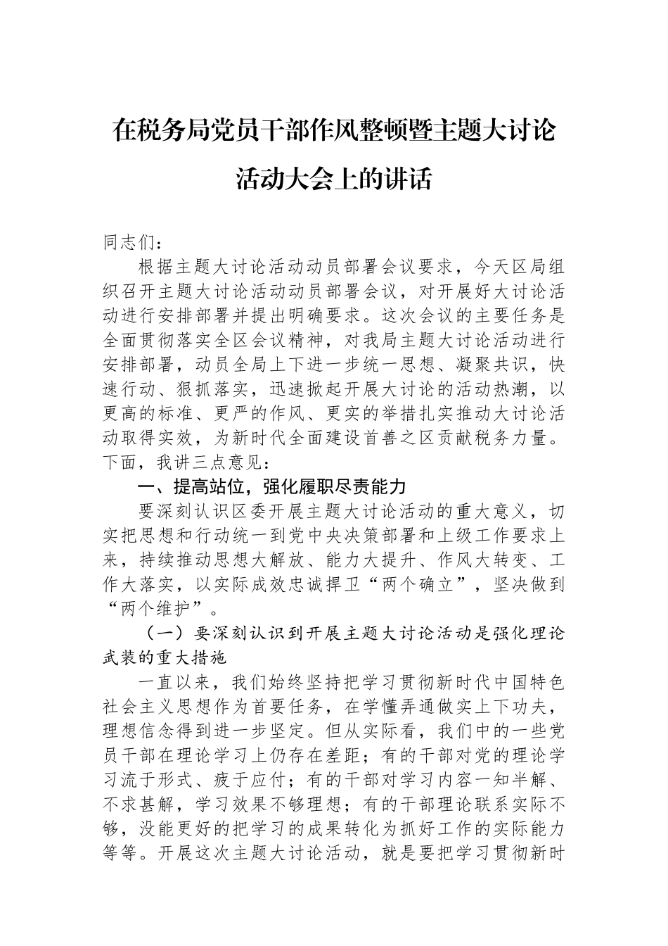 在税务局党员干部作风整顿暨主题大讨论活动大会上的讲话_第1页