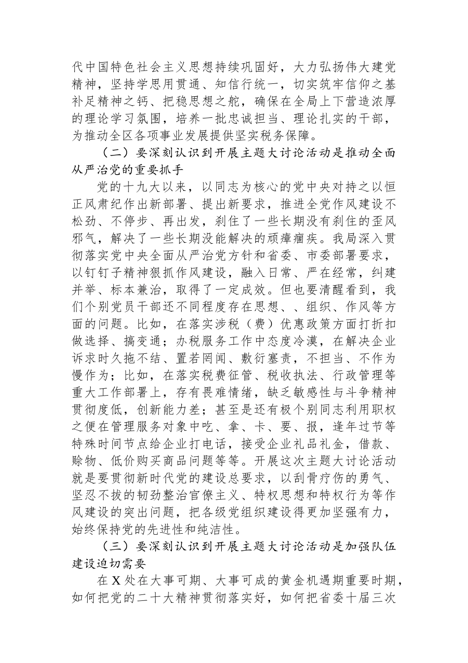 在税务局党员干部作风整顿暨主题大讨论活动大会上的讲话_第2页