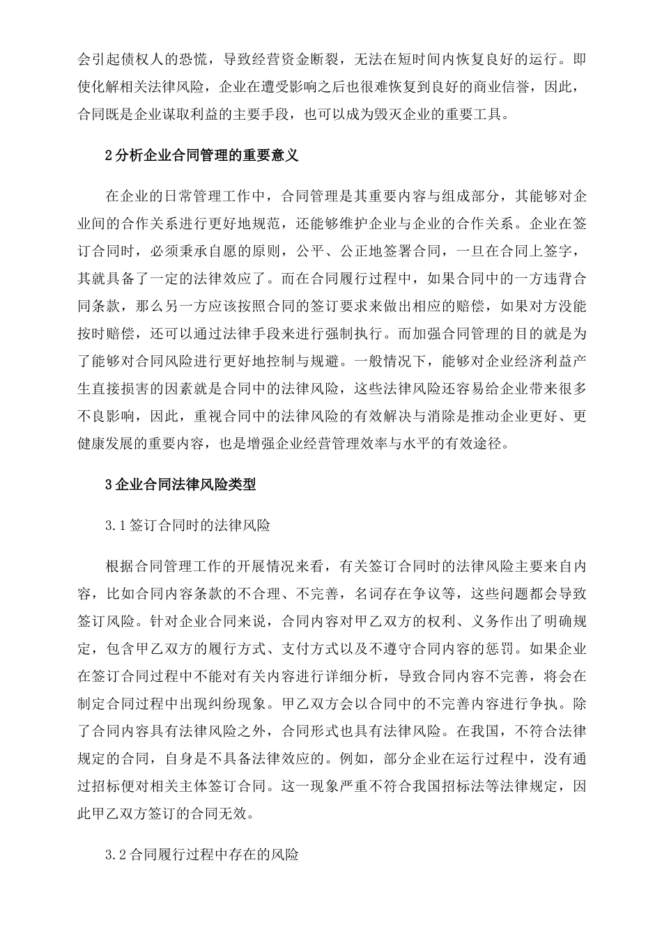 企业合同管理法律风险识别与防范途径探_第2页