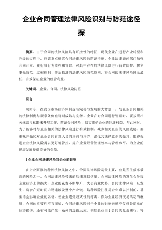 企业合同管理法律风险识别与防范途径探