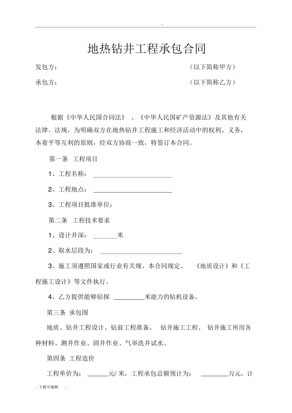 地热井钻井工程规定合同样本_第1页