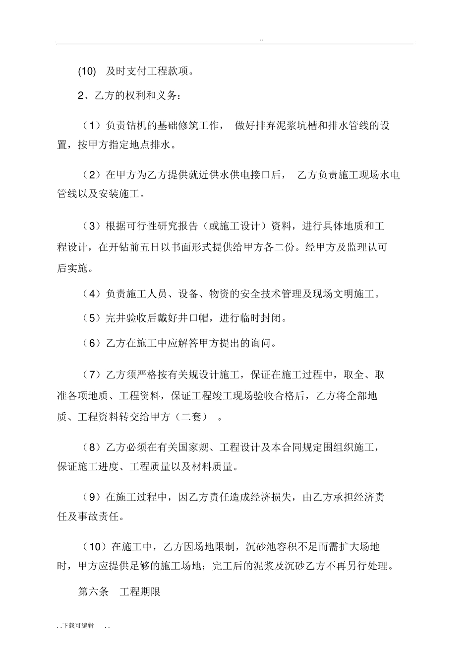 地热井钻井工程规定合同样本_第3页