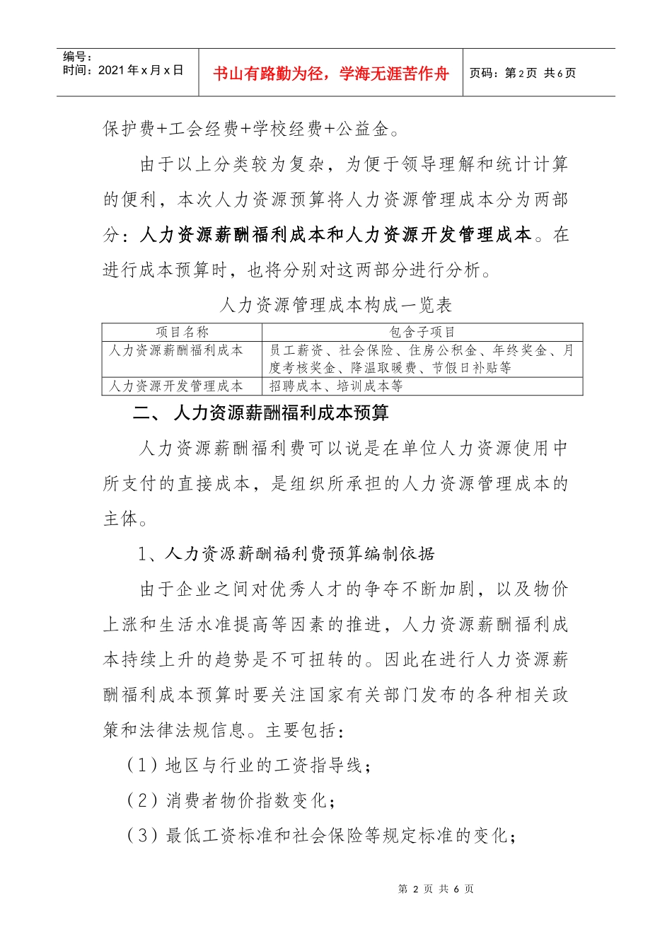 人力资源管理成本年度预算报告_第2页
