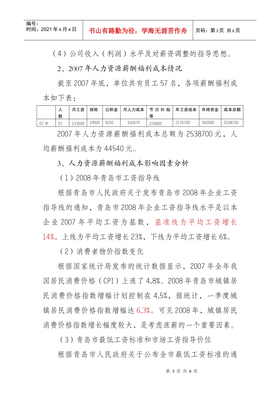 人力资源管理成本年度预算报告_第3页