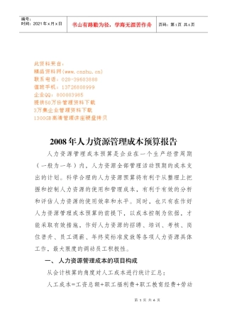 人力资源管理成本年度预算报告
