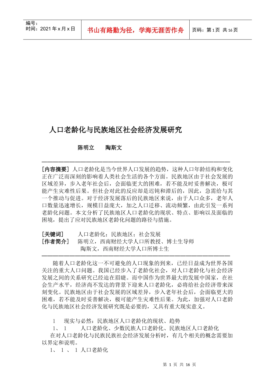人口老龄化与民族地区社会经济发展探讨_第1页