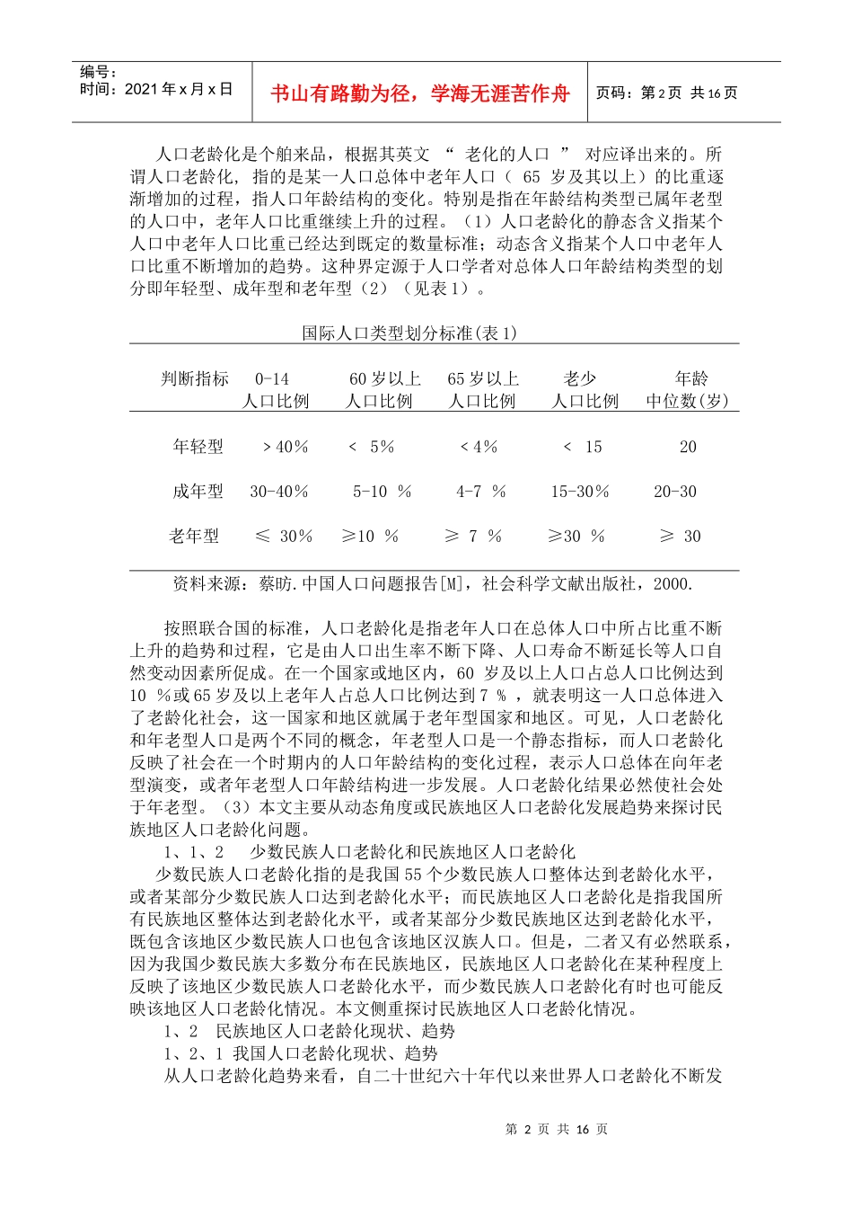 人口老龄化与民族地区社会经济发展探讨_第2页