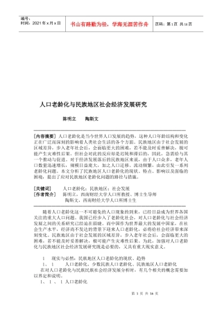 人口老龄化与民族地区社会经济发展探讨