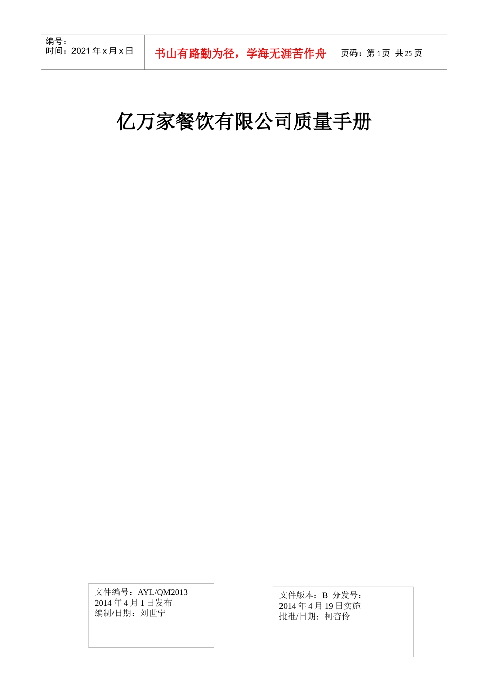 亿万家餐饮有限公司质量手册_第1页