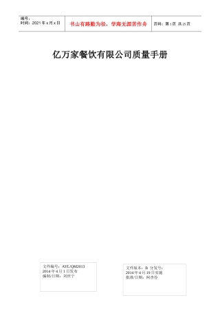 亿万家餐饮有限公司质量手册