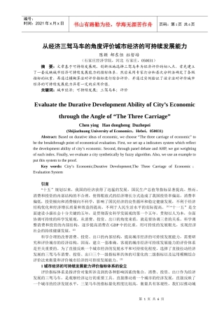 从经济三驾马车的角度评价城市经济的可持续发展能力