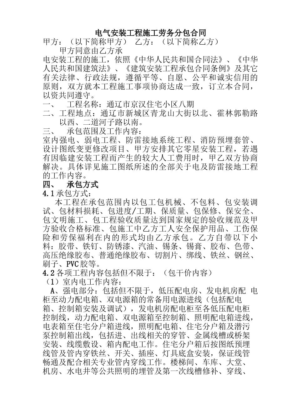 电气安装工程施工劳务分包合同_第1页